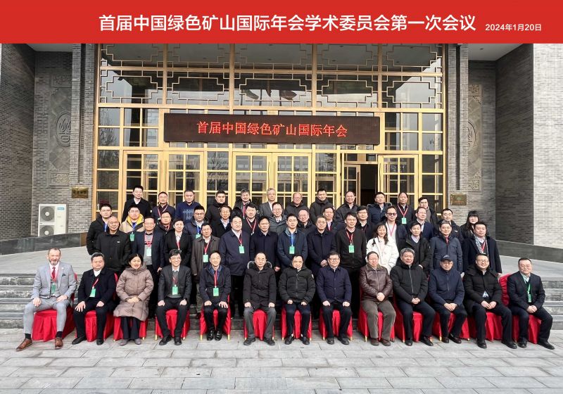 中國綠色礦山國際年會學術(shù)委員會座談會順利召開